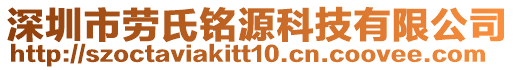 深圳市勞氏銘源科技有限公司