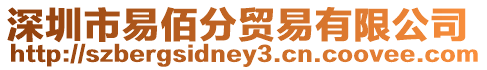 深圳市易佰分貿(mào)易有限公司