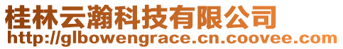 桂林云瀚科技有限公司
