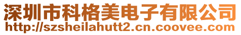 深圳市科格美電子有限公司