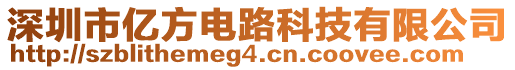 深圳市億方電路科技有限公司