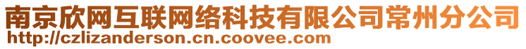 南京欣網互聯網絡科技有限公司常州分公司