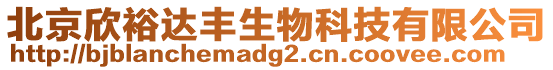 北京欣裕達豐生物科技有限公司