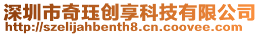 深圳市奇玨創(chuàng)享科技有限公司