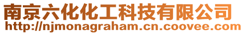 南京六化化工科技有限公司