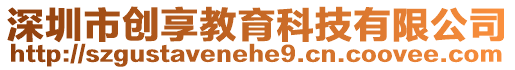 深圳市創享教育科技有限公司