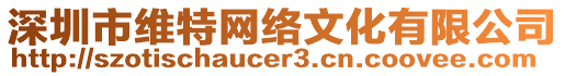 深圳市維特網(wǎng)絡(luò)文化有限公司