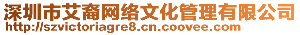 深圳市艾裔網(wǎng)絡(luò)文化管理有限公司