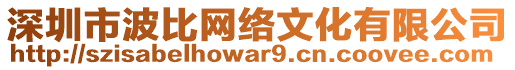 深圳市波比網(wǎng)絡(luò)文化有限公司