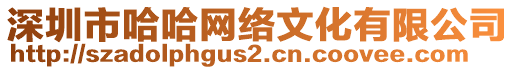 深圳市哈哈網(wǎng)絡(luò)文化有限公司