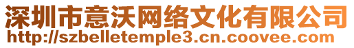 深圳市意沃網(wǎng)絡(luò)文化有限公司