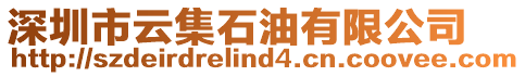 深圳市云集石油有限公司