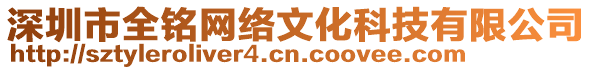 深圳市全銘網(wǎng)絡(luò)文化科技有限公司