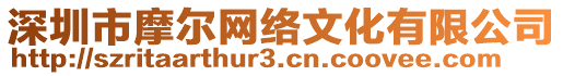 深圳市摩爾網絡文化有限公司