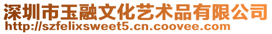 深圳市玉融文化藝術(shù)品有限公司
