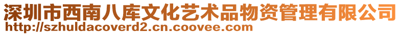 深圳市西南八庫文化藝術品物資管理有限公司