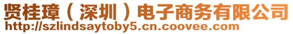 賢桂璋（深圳）電子商務(wù)有限公司