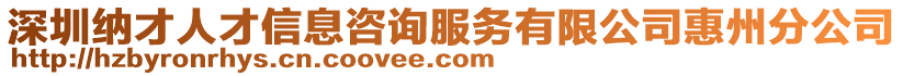 深圳納才人才信息咨詢服務(wù)有限公司惠州分公司