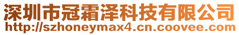 深圳市冠霜澤科技有限公司