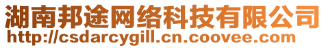 湖南邦途網絡科技有限公司