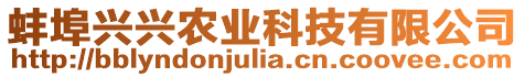 蚌埠興興農業科技有限公司