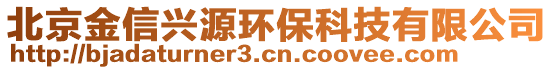 北京金信興源環?？萍加邢薰? style=