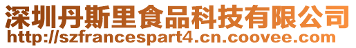 深圳丹斯里食品科技有限公司