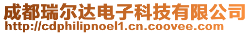 成都瑞爾達(dá)電子科技有限公司