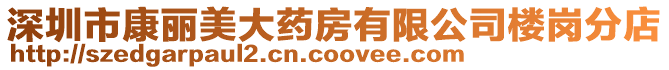 深圳市康麗美大藥房有限公司樓崗分店