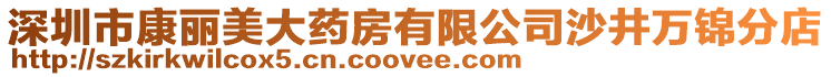 深圳市康麗美大藥房有限公司沙井萬錦分店