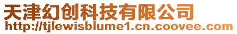 天津幻創科技有限公司