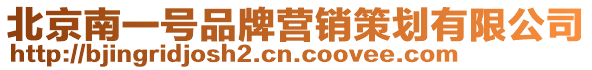 北京南一號品牌營銷策劃有限公司