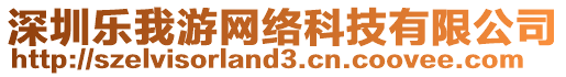深圳樂我游網絡科技有限公司