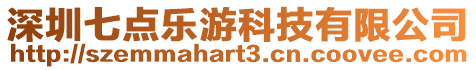 深圳七點樂游科技有限公司