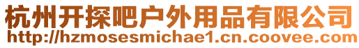 杭州開探吧戶外用品有限公司