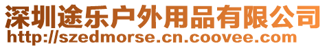 深圳途樂戶外用品有限公司