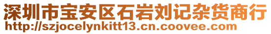 深圳市寶安區(qū)石巖劉記雜貨商行