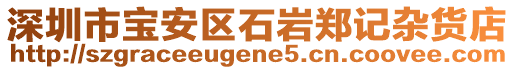 深圳市寶安區(qū)石巖鄭記雜貨店