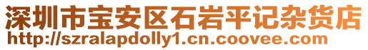 深圳市寶安區石巖平記雜貨店