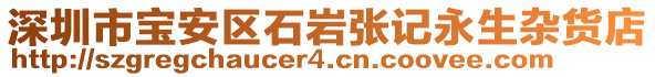 深圳市寶安區(qū)石巖張記永生雜貨店