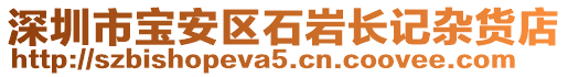 深圳市寶安區石巖長記雜貨店