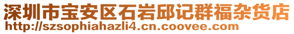 深圳市寶安區(qū)石巖邱記群福雜貨店