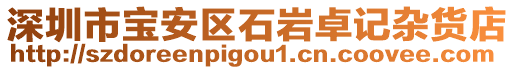 深圳市寶安區(qū)石巖卓記雜貨店