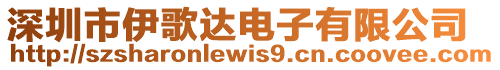 深圳市伊歌達(dá)電子有限公司