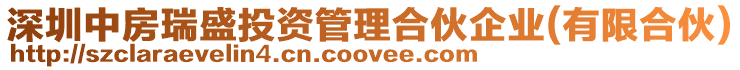 深圳中房瑞盛投資管理合伙企業(yè)(有限合伙)