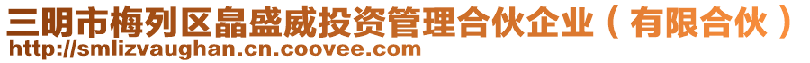 三明市梅列區(qū)皛盛威投資管理合伙企業(yè)（有限合伙）