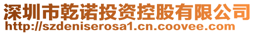 深圳市乾諾投資控股有限公司