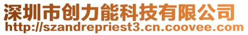 深圳市創力能科技有限公司