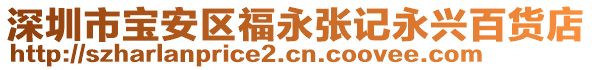 深圳市寶安區(qū)福永張記永興百貨店