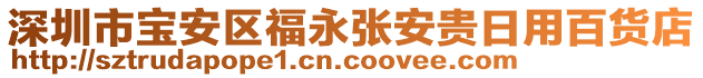 深圳市寶安區(qū)福永張安貴日用百貨店